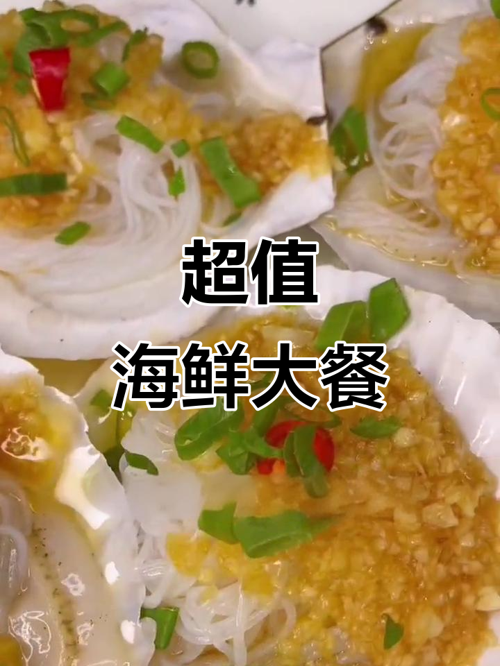 海鲜大餐,朋友聚餐必选!超值套餐等你来体验