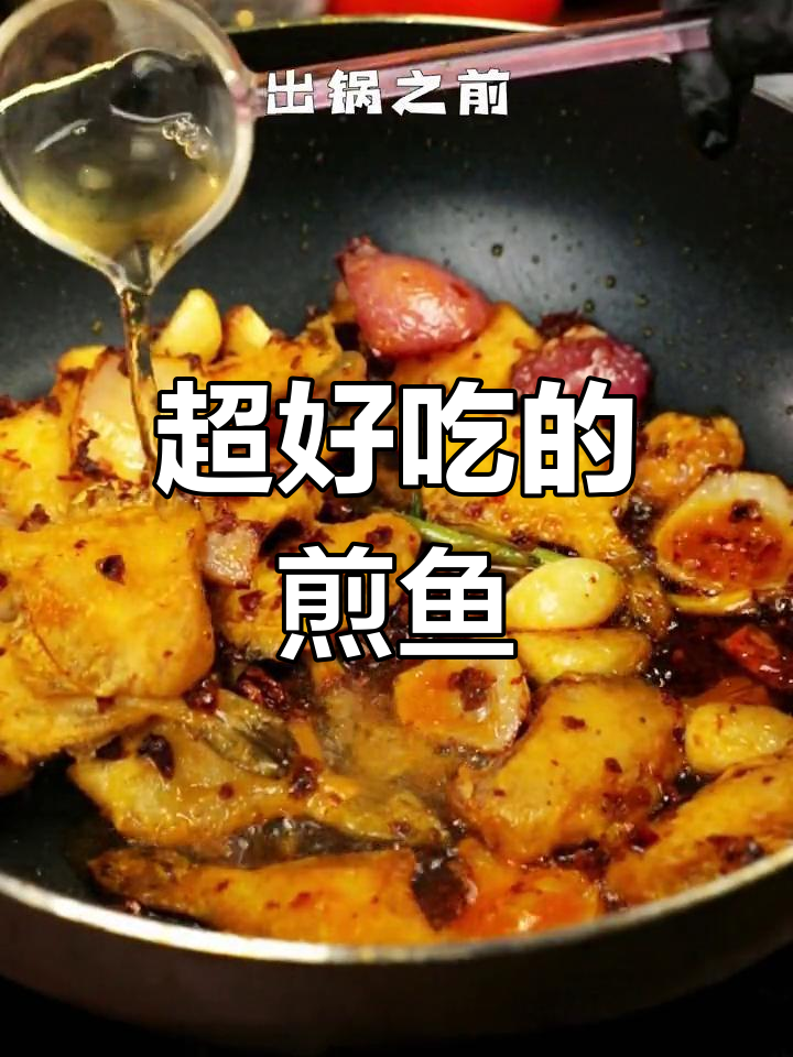 干锅耗儿鱼,香脆美味秘诀