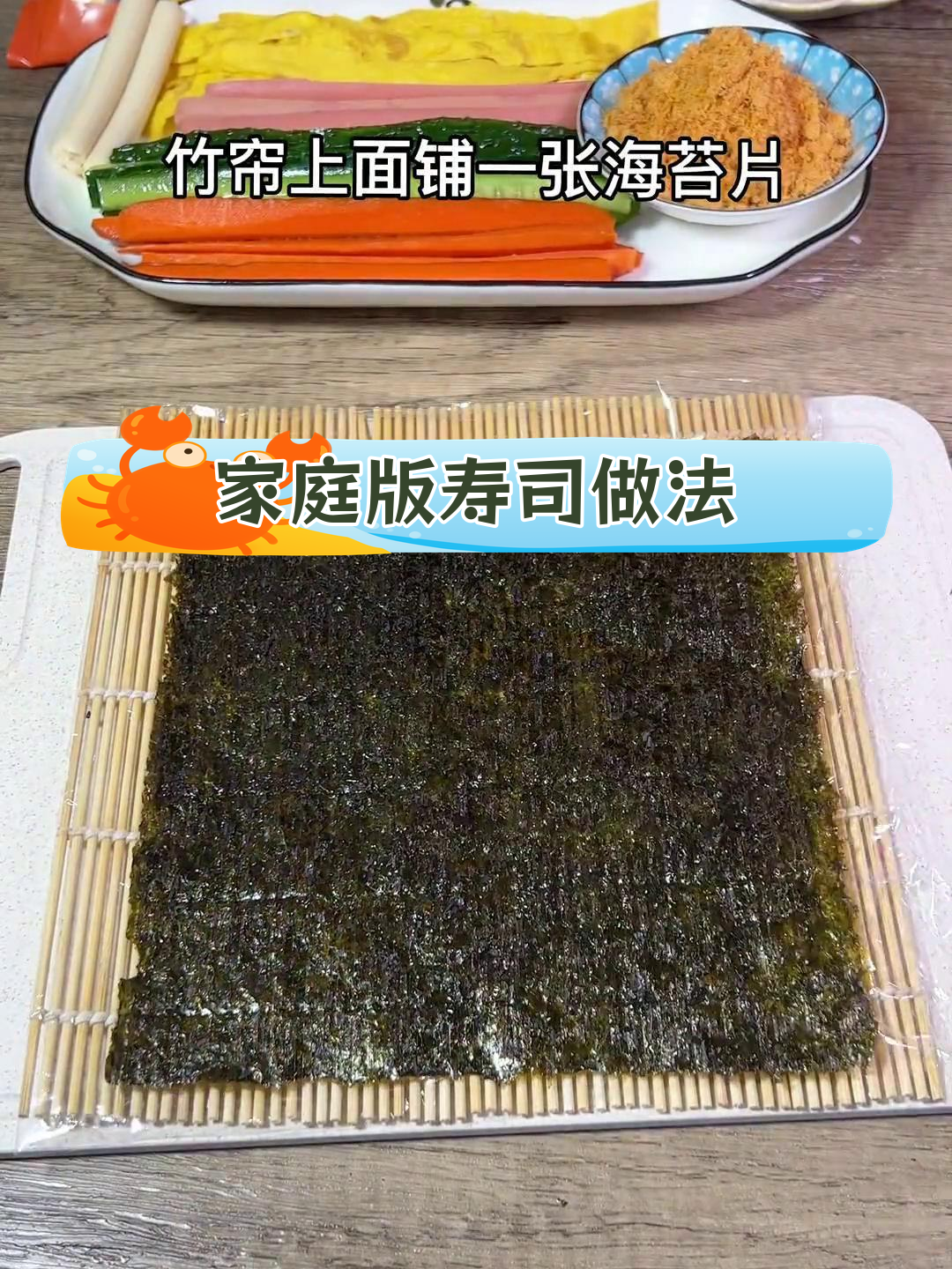 在家做寿司卷,简单又美味!孩子超喜欢