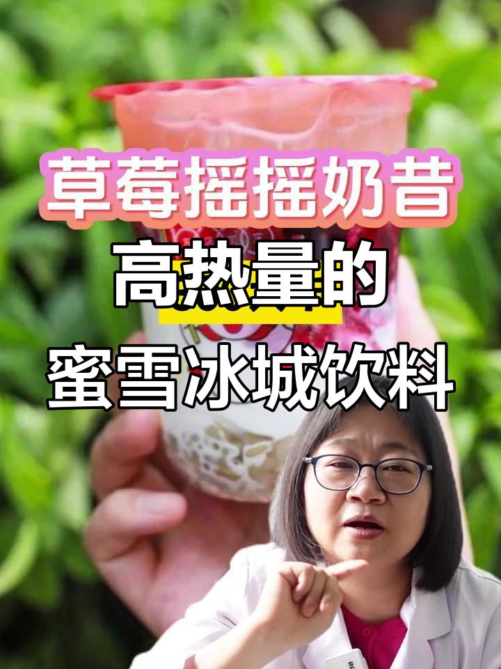 医生提醒:这些蜜雪冰城饮品热量高,喝多了容易长痘发胖