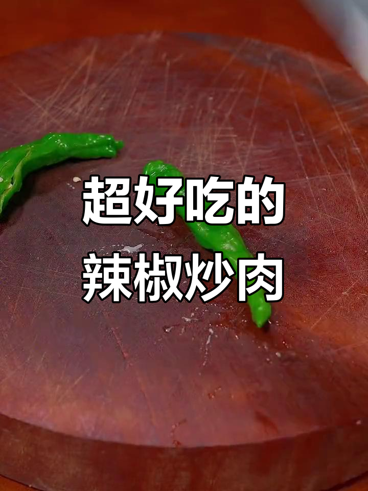 爆炒辣椒酱汁,让你的辣味更上一层楼