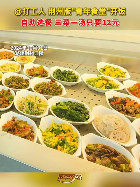 荆州版“青年食堂”开饭~ 不用再羡慕老年食堂啦~ 打工人 青年食堂 社区食堂 小碗菜