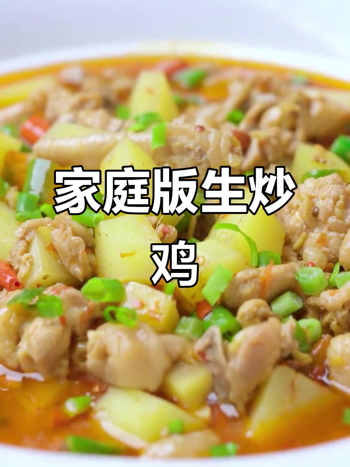 家常生炒鸡,简单又美味!土豆、辣椒一焖即成