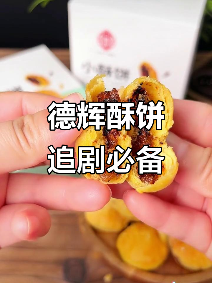 浙江德辉酥饼:薄脆外皮,梅干菜肉馅,一口接一口停不下来