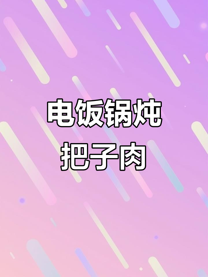电饭锅炖五花肉,酱香十足,轻松搞定把子肉