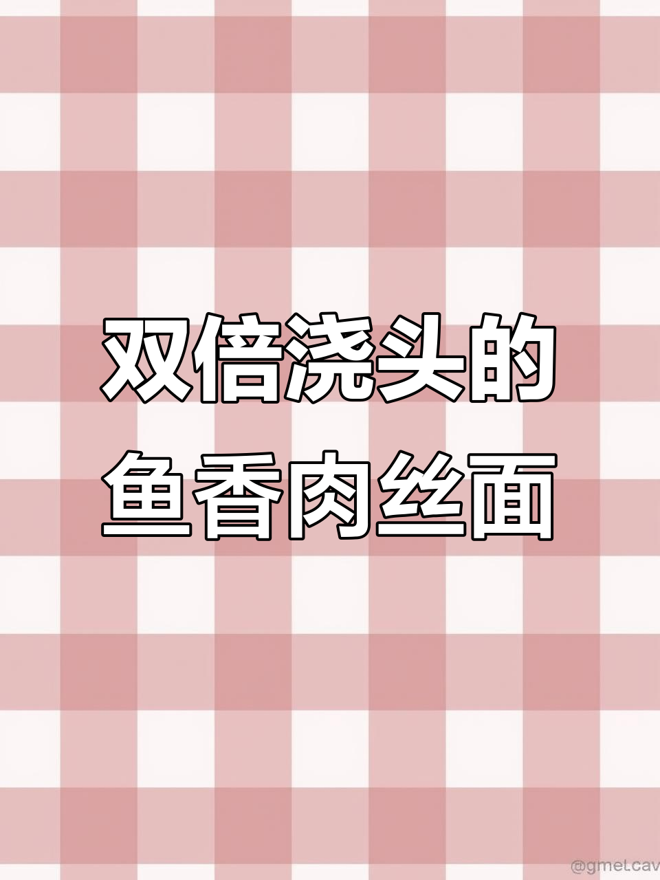 重庆街头鱼香肉丝面,双倍浇头让你停不下来