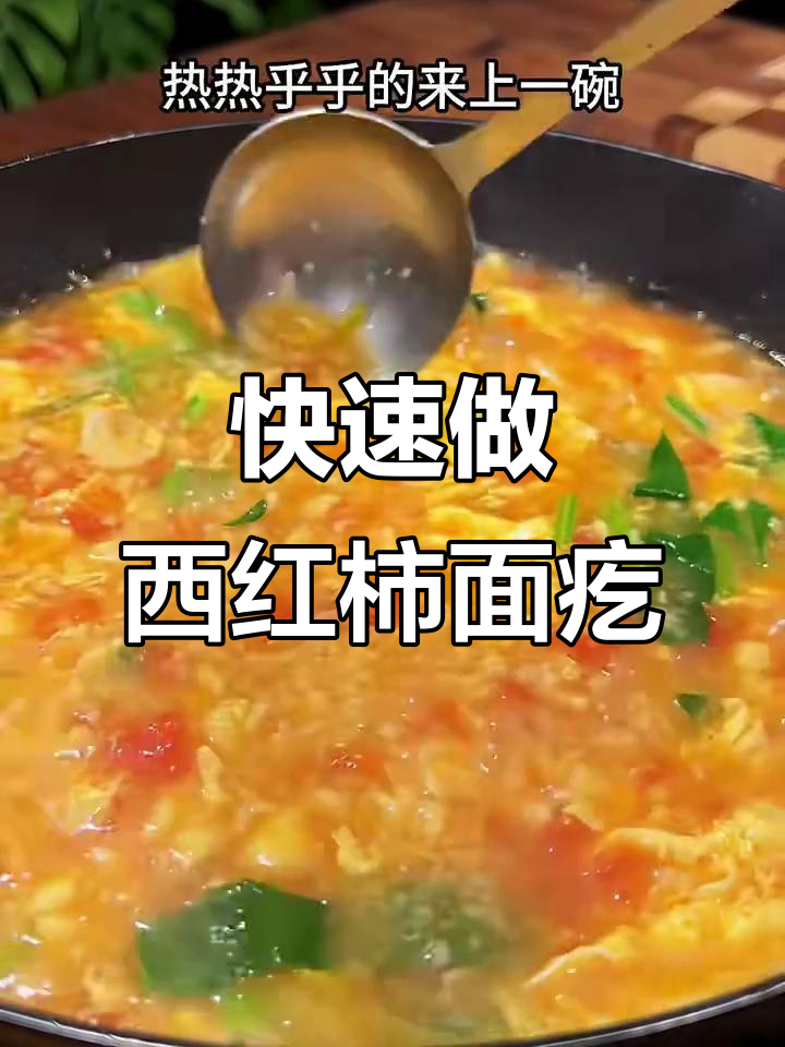 西红柿鸡蛋面疙瘩汤,简单又美味