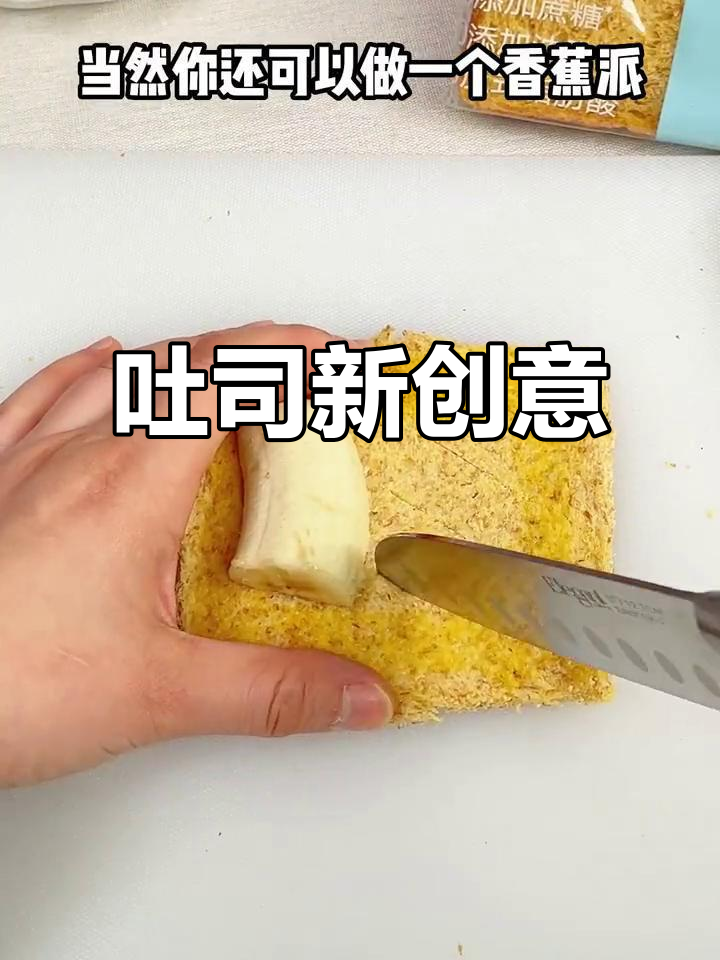 全麦吐司新吃法,香蕉派香甜可口,无油低糖超健康!