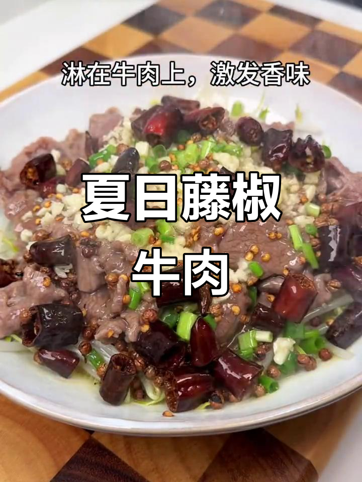 夏季必备藤椒豆芽牛肉,简单又美味