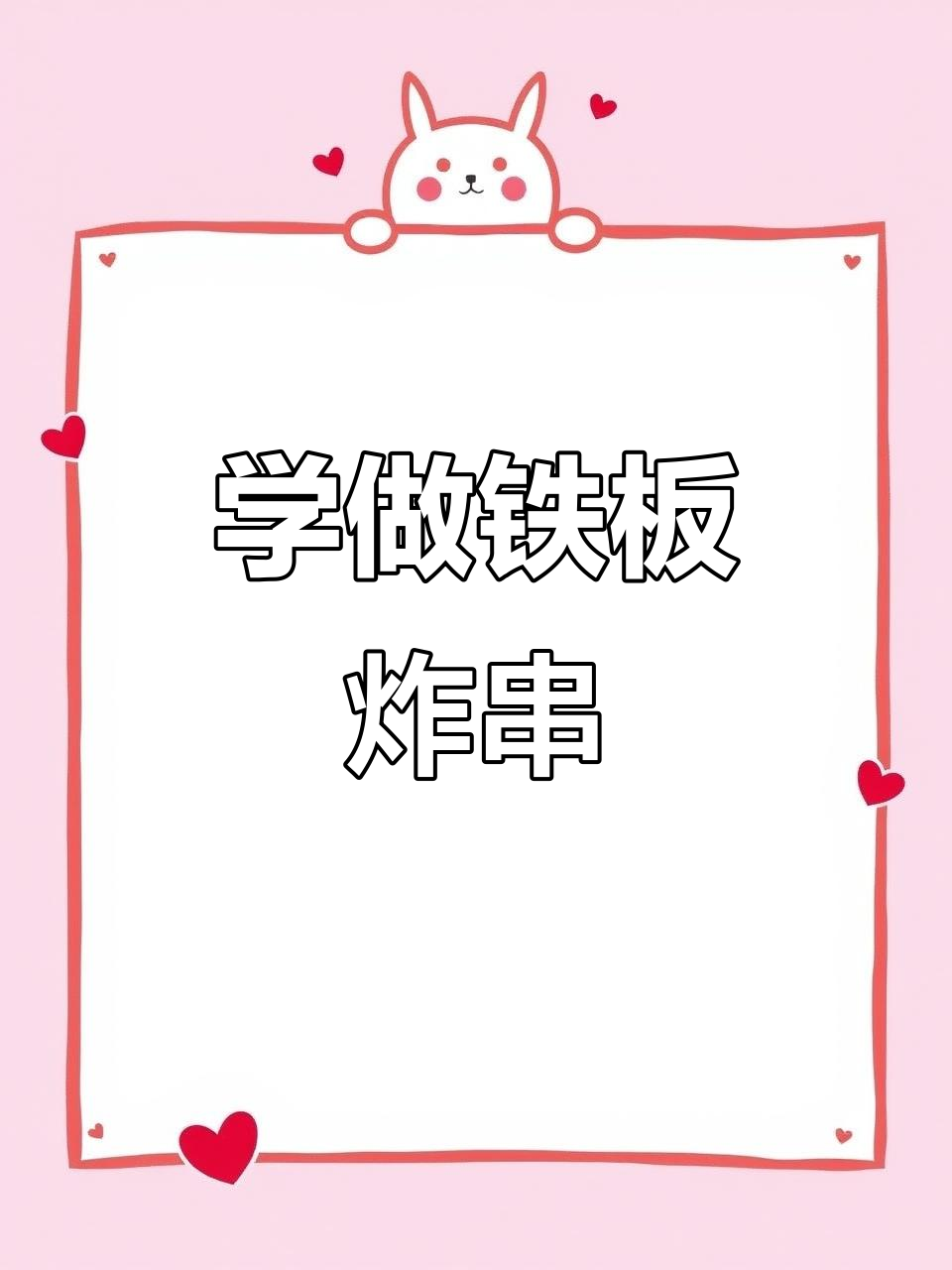 铁板油炸串串,外酥里嫩的完美做法!