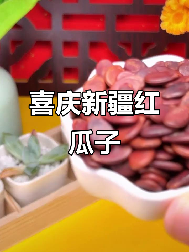 新疆大颗粒红瓜子,五香口味酥脆可口,过年必备!