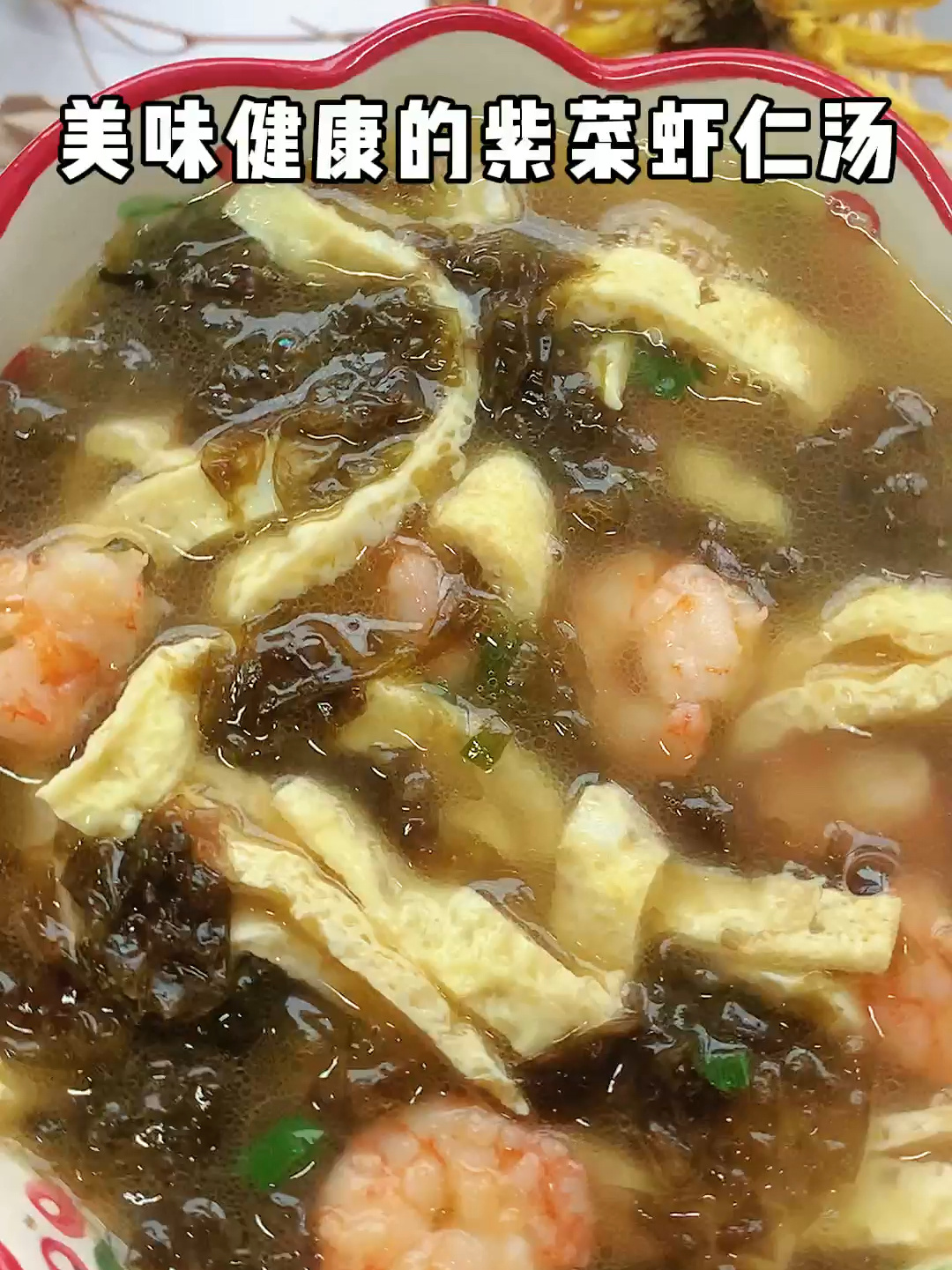 宝宝辅食丨紫菜虾仁汤