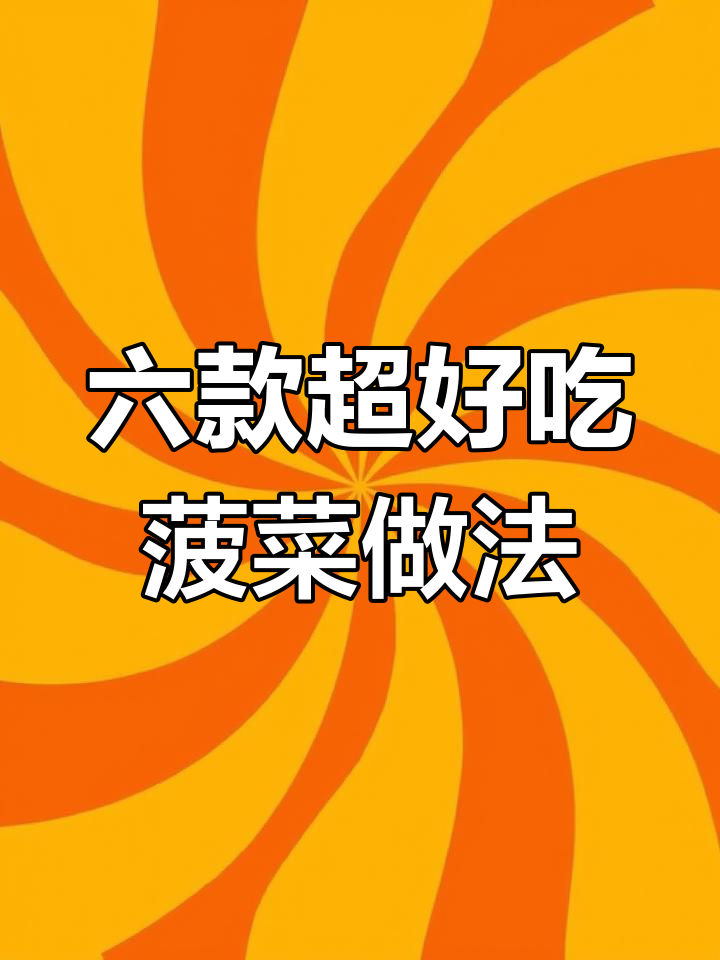菠菜新做法,简单又美味!六种创意吃法大揭秘