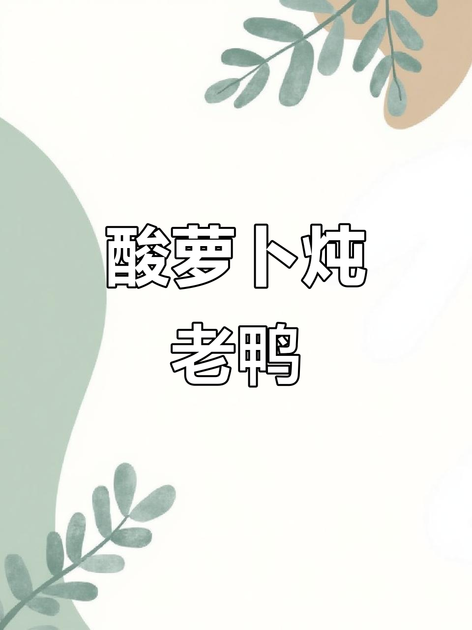 酸萝卜老鸭汤，鲜香四溢，喝上一口就停不下来
