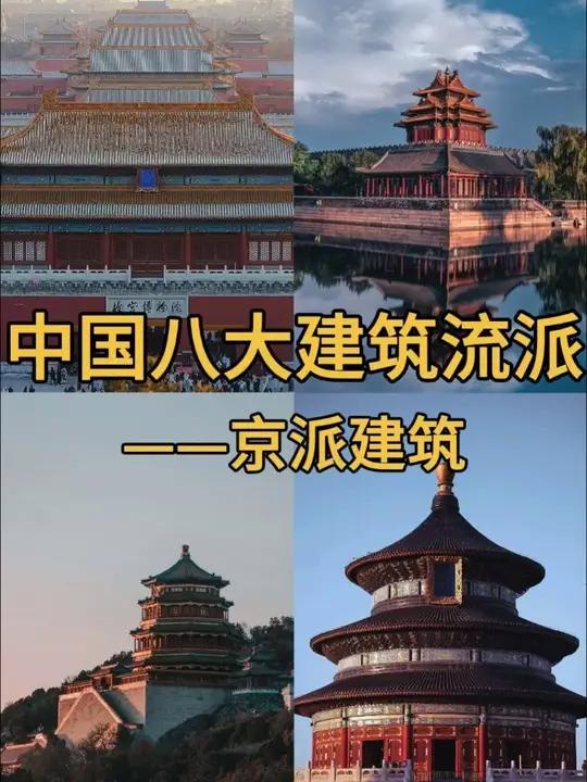 中国八大建筑流派-京派建筑 京派美学——极致对称,庄重威严。一砖一瓦皆藏着诗意,古典与现代