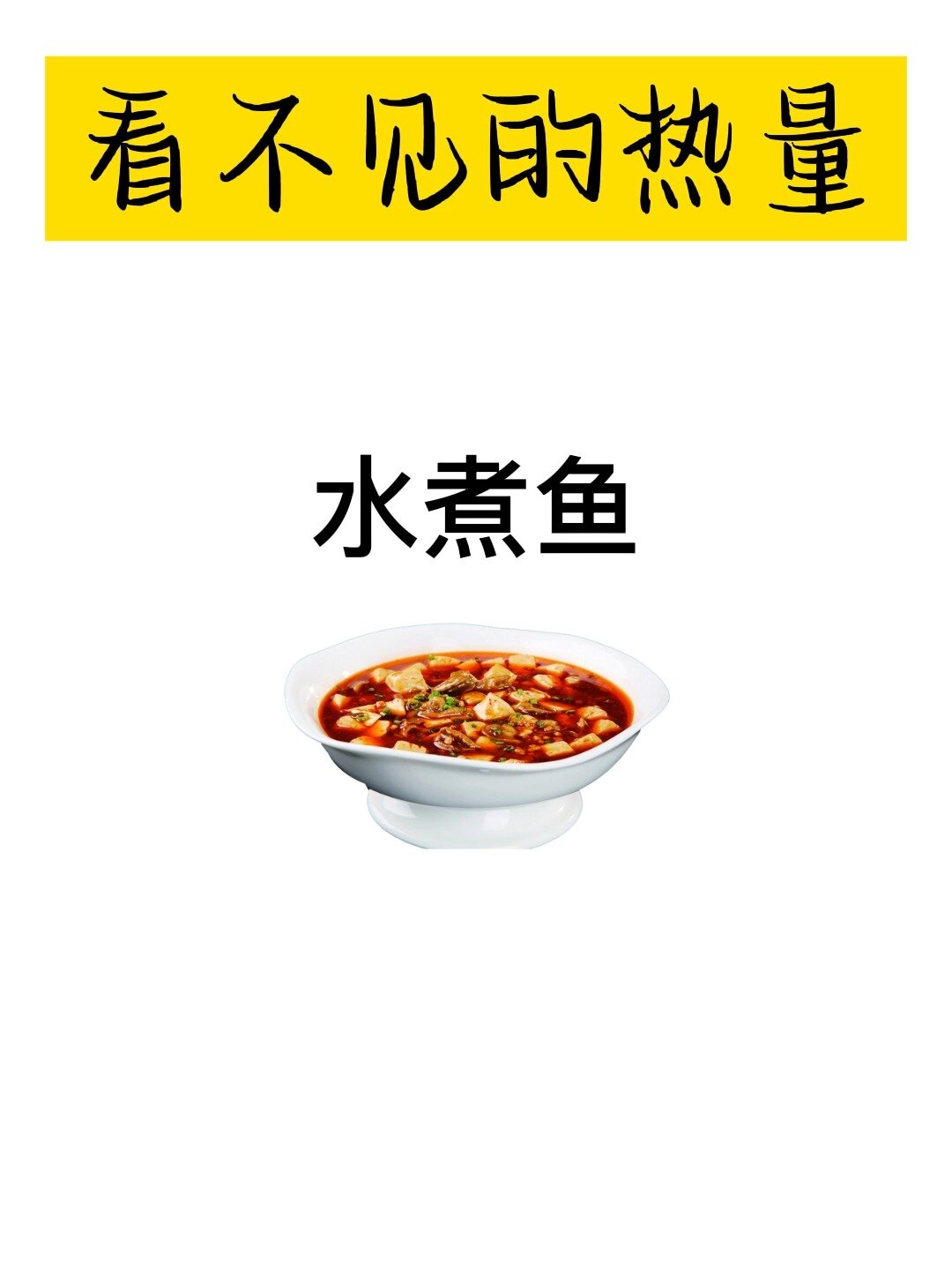 看不见的热量-水煮鱼