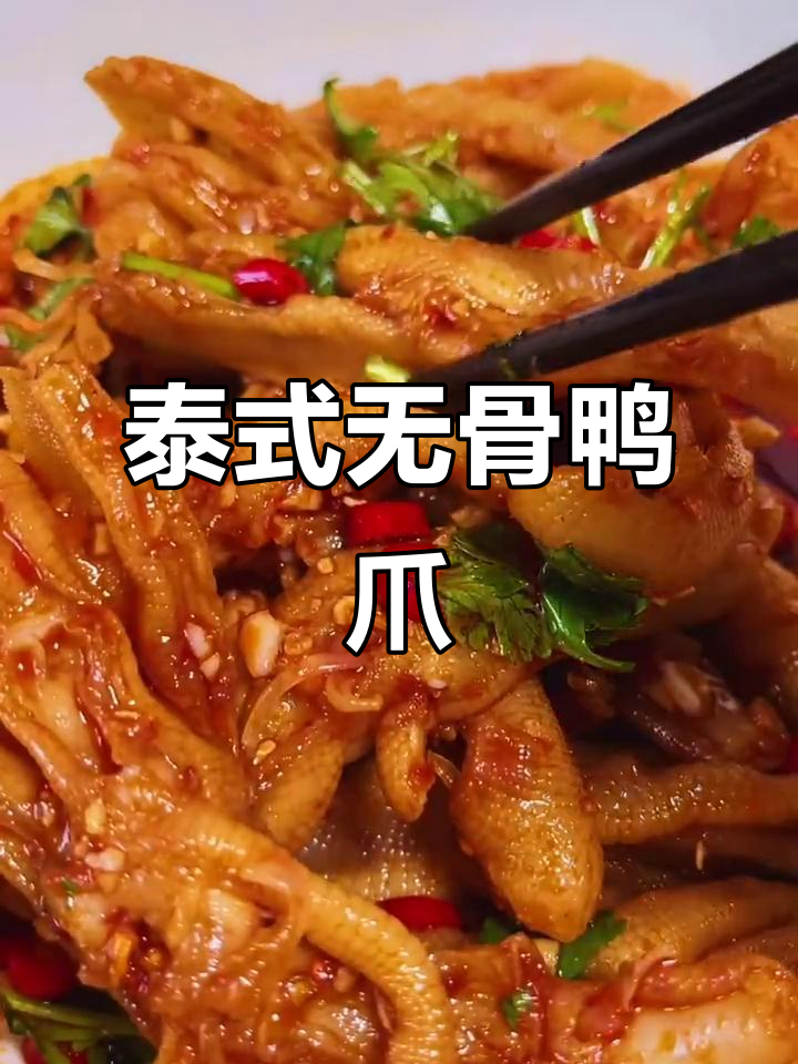 无骨鸭爪新做法,酸辣爽口,简单又美味
