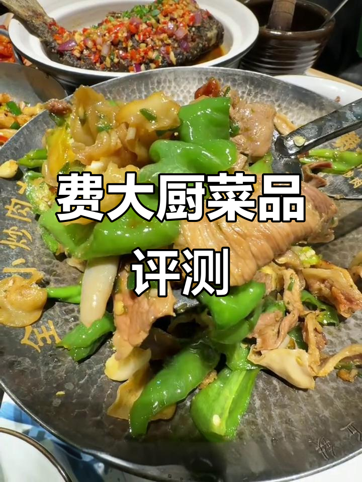 费大厨招牌菜全测评!辣椒炒肉、香酥鱼……味道如何?