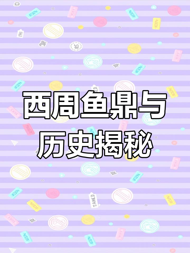 西周鱼鼎:青铜器铭文揭示成王时期的历史秘密