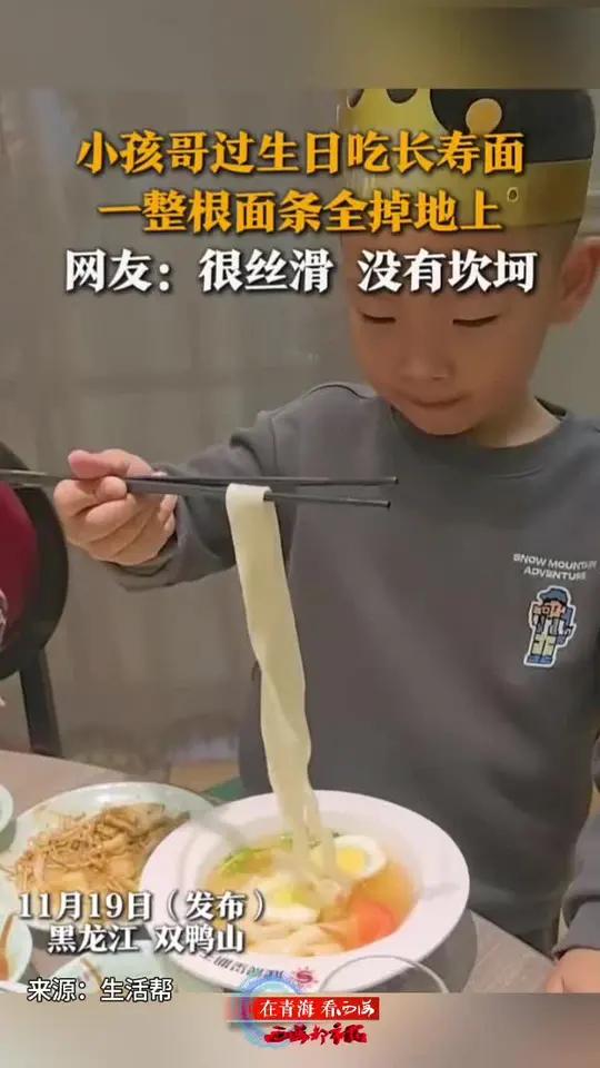 小孩哥过生日吃长寿面 一整根面条全掉地上 网友:很丝滑 没有坎坷