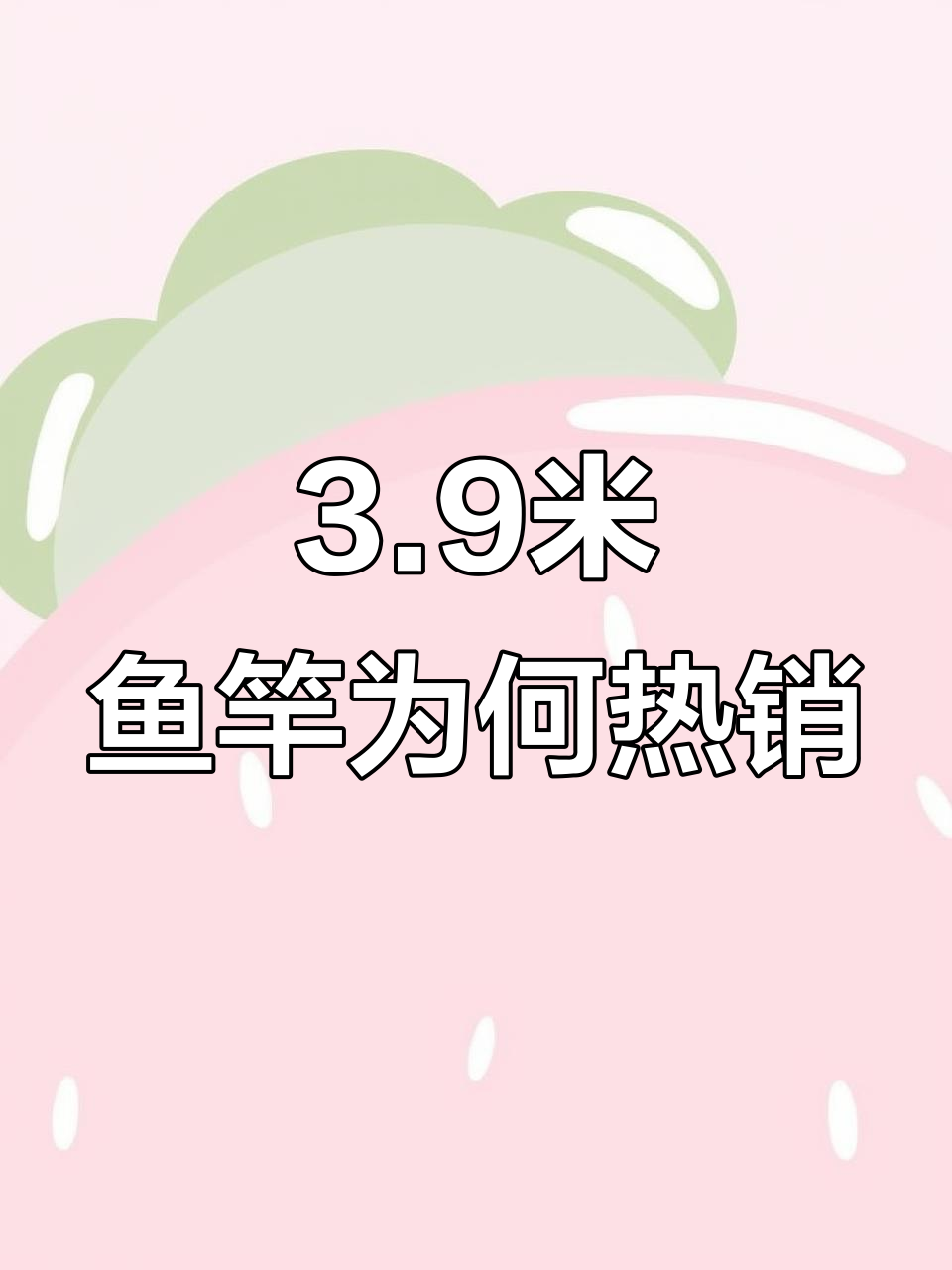 为什么3.9米鱼竿比其他长度更受欢迎?钓友们的心声揭秘