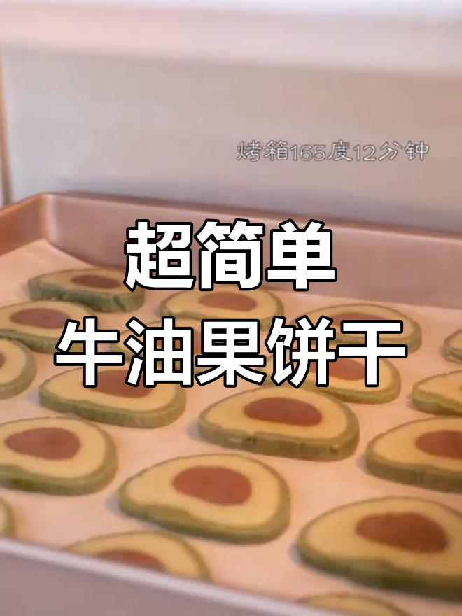 酥脆牛油果曲奇,轻松做萌化饼干