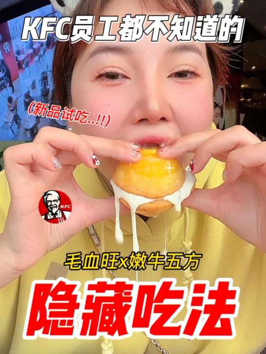这些肯德基的隐藏菜单竟然是真的……冲呀!