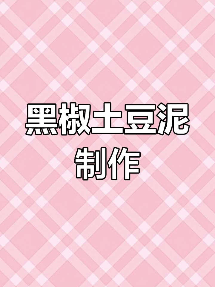 肯德基土豆泥的完美做法，黑椒酱汁一淋更诱人