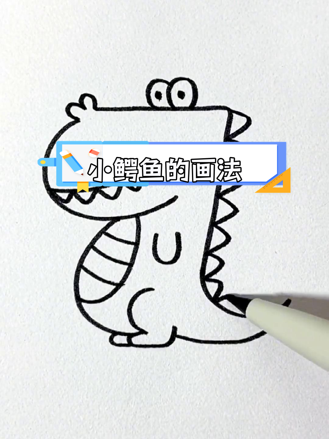 简单步骤画出小鳄鱼