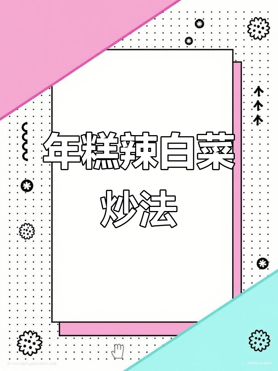 延边人必学!年糕做法大揭秘,辣白菜炒年糕超简单