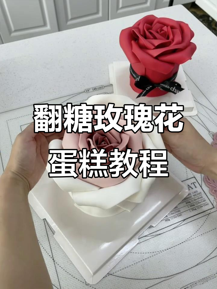 翻糖玫瑰花蛋糕制作全攻略,轻松学会美丽花朵装饰