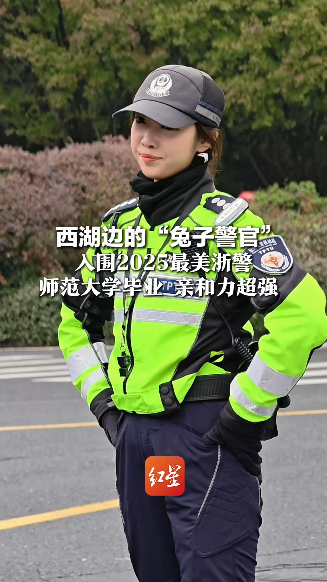 用最奶的嗓音说最狠的话!西湖边的“兔子警官” 入围2025最美浙警 师范大学毕业 亲和力超