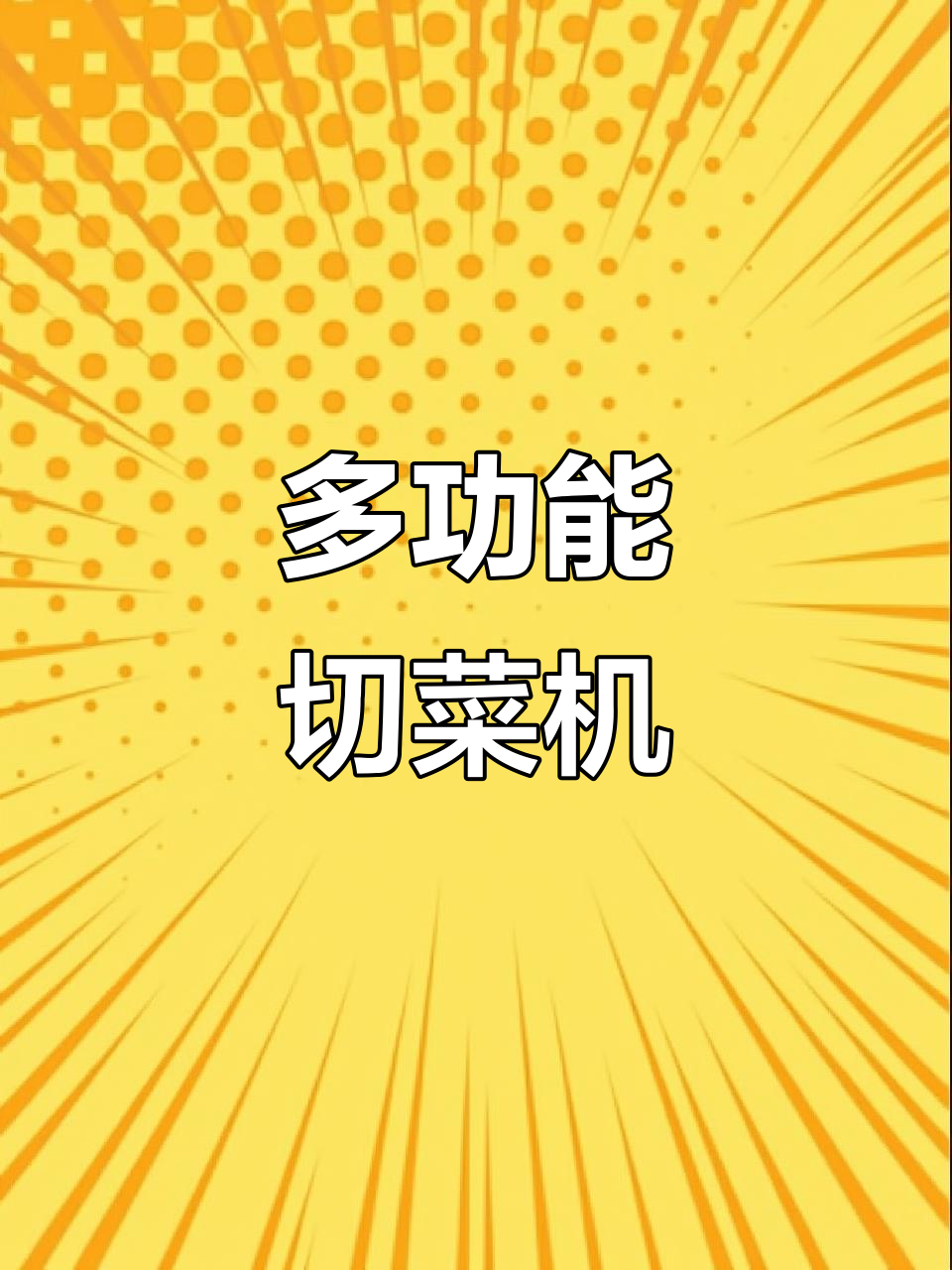 一机多用,省时又省力!多功能切菜机让厨房更高效