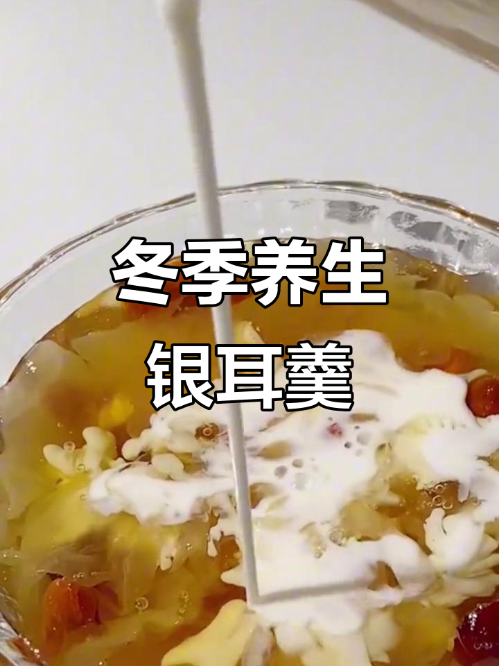 秋冬必备!银耳红枣枸杞牛奶,滋补美容暖心汤