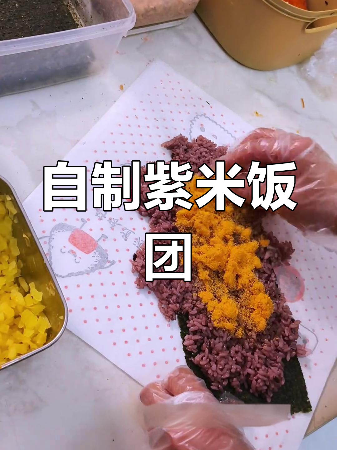 家庭版紫米饭团,简单又美味!
