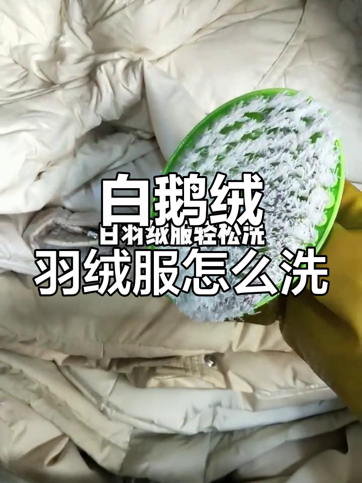 如何正确清洗白鹅绒羽绒服,避免损坏?