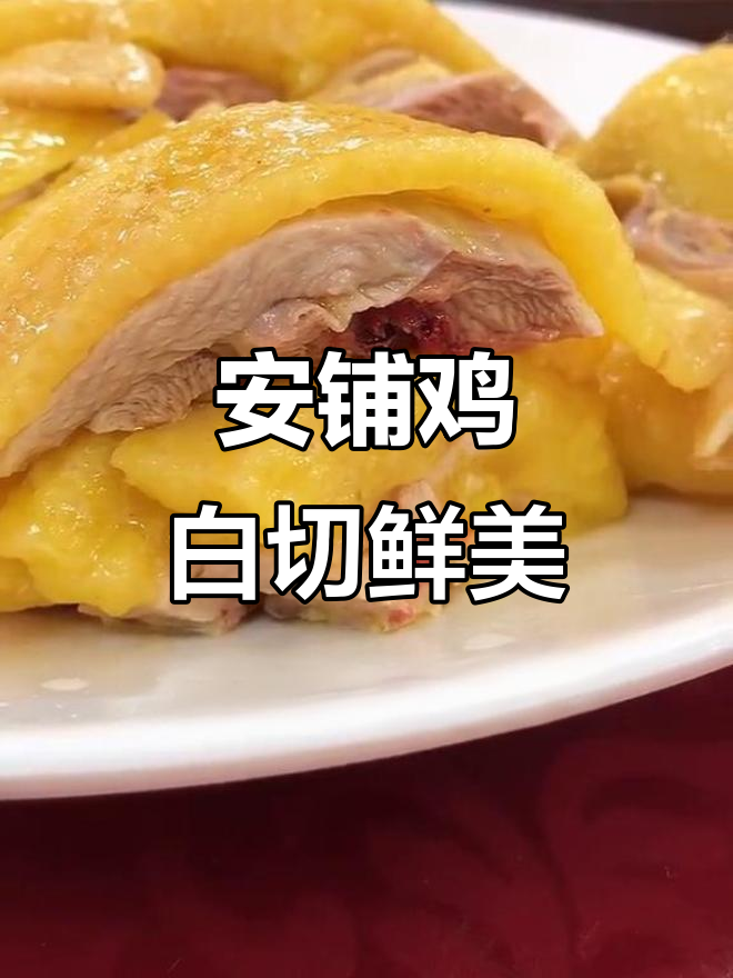霞山安铺鸡，白切美味不容错过！