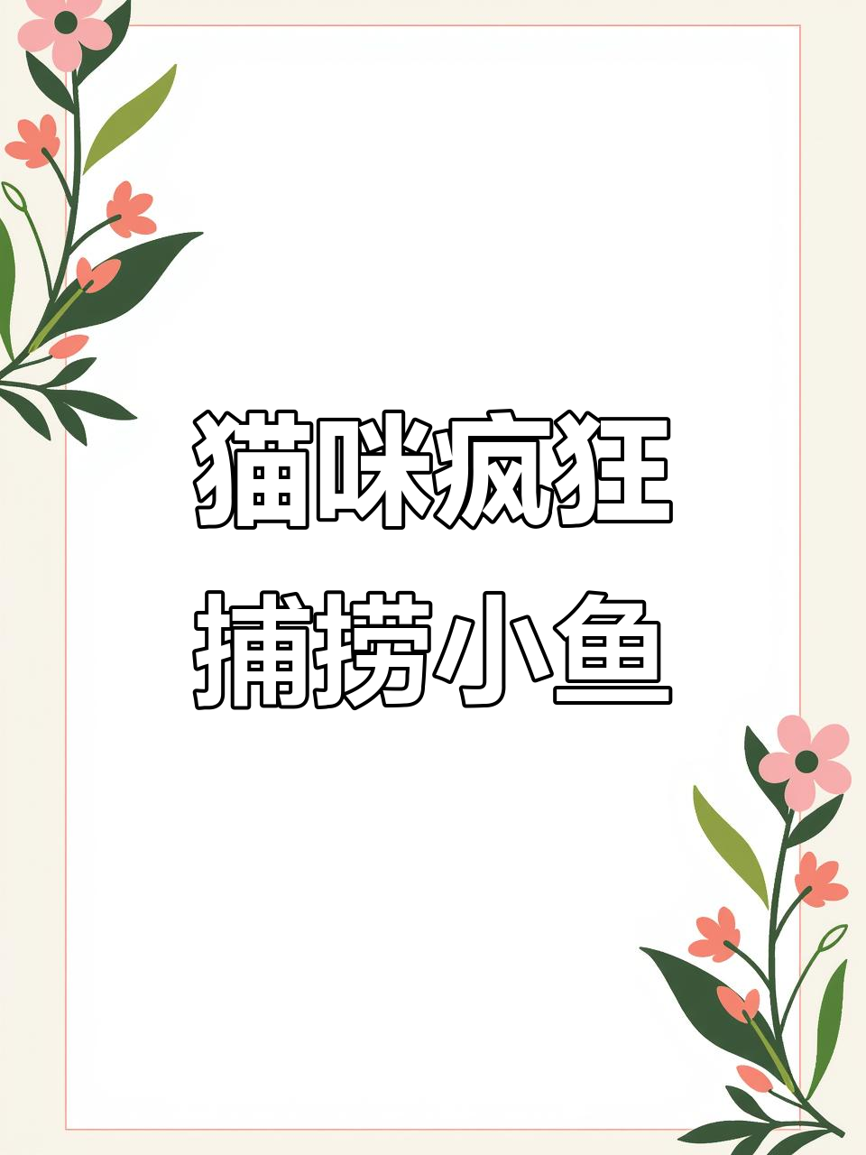 小猫吃鱼吃到停不下来,车里的小鱼全被它搞定