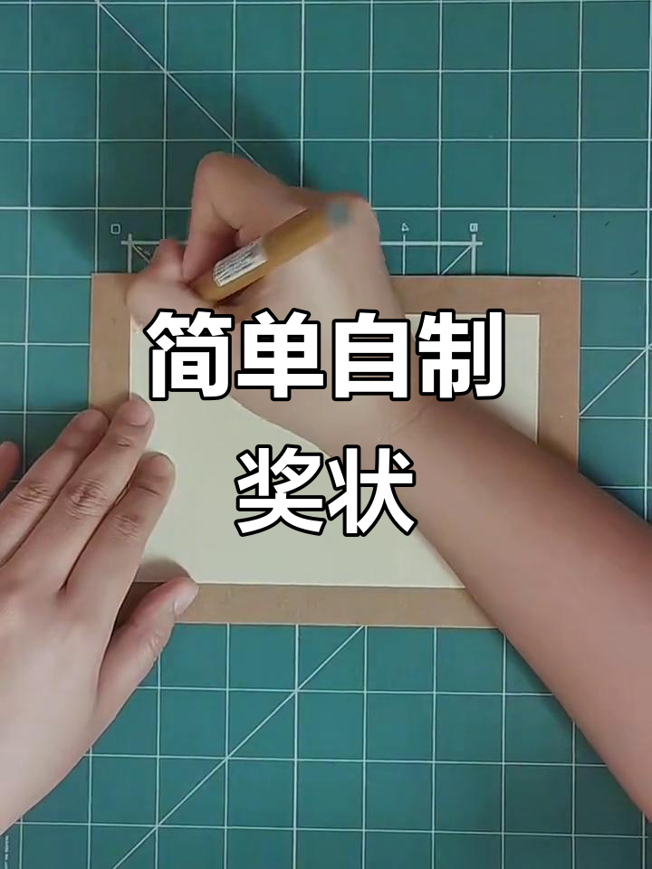 自制简易奖状,轻松搞定!