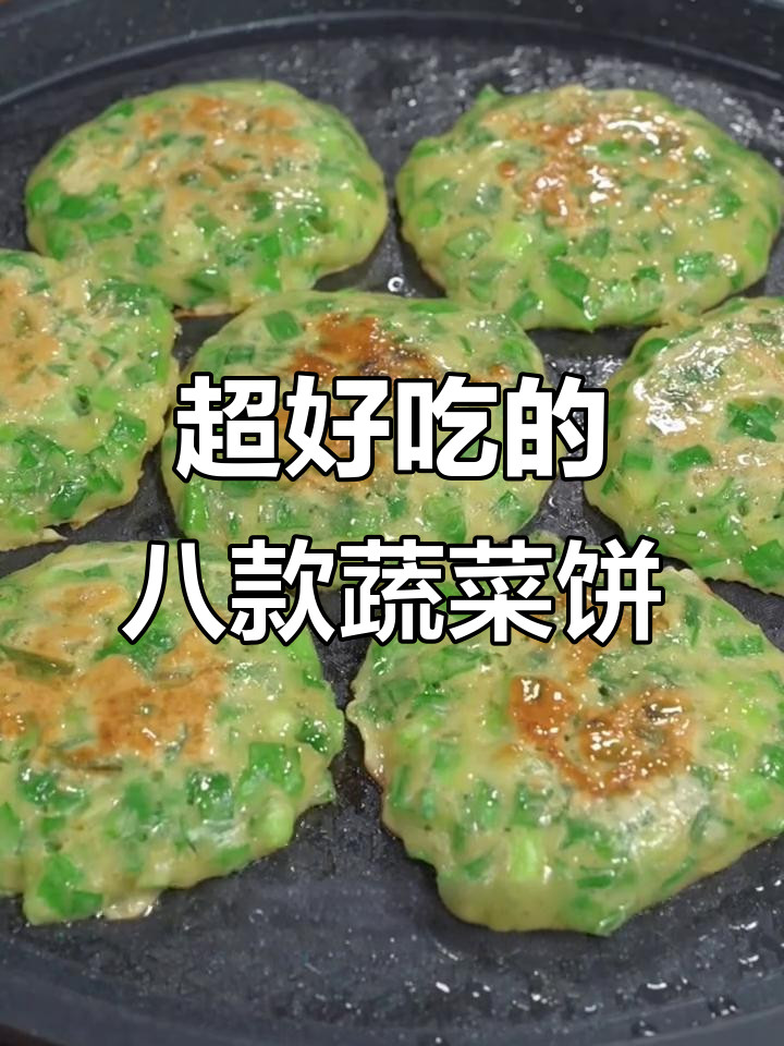 8种蔬菜饼做法,简单又好吃,学会这些你也能做酥脆土豆韭菜饼