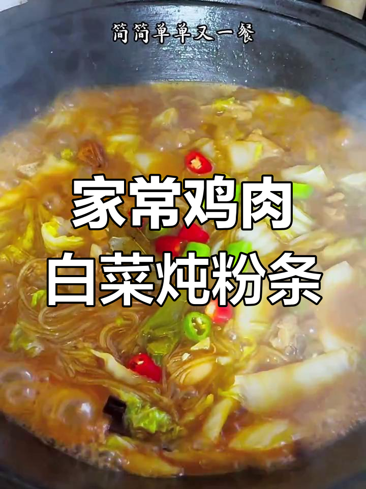 鸡肉白菜炖粉条,米饭配大碗汤,家常美味停不下来