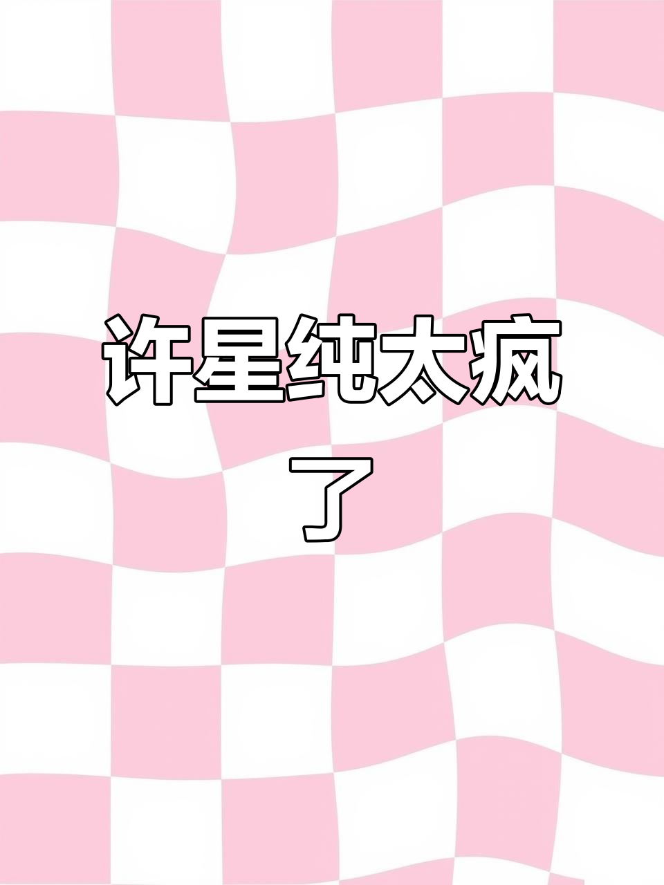 许星纯的疯批感,真让人上头!