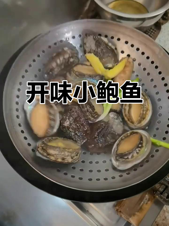 过年必备开胃菜,简单快速做捞汁鲍鱼