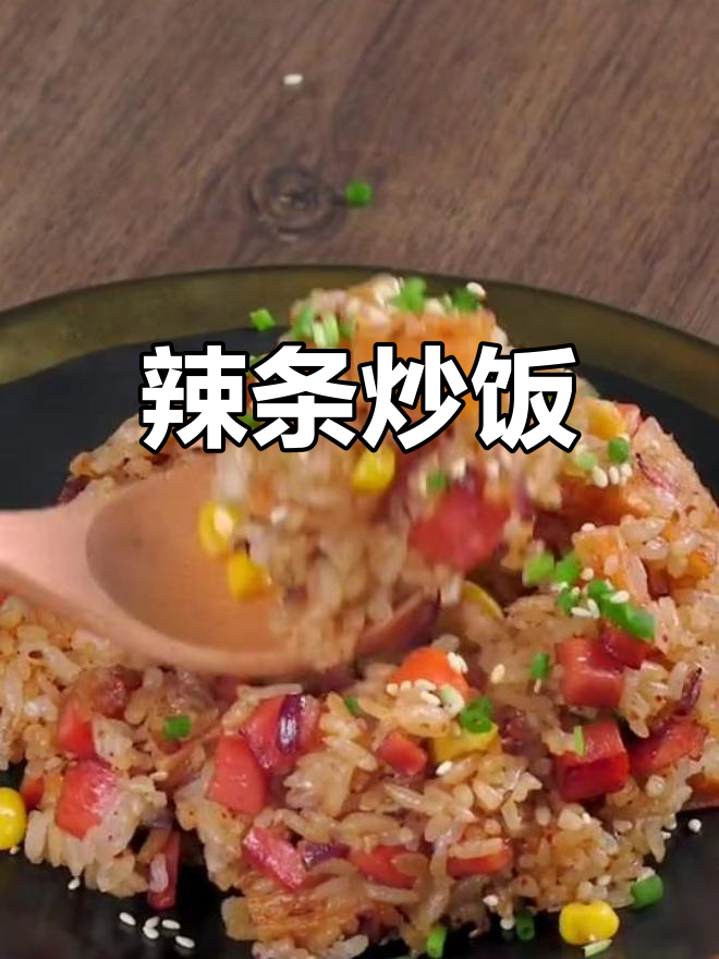 辣条炒饭,吃上一口就上瘾!