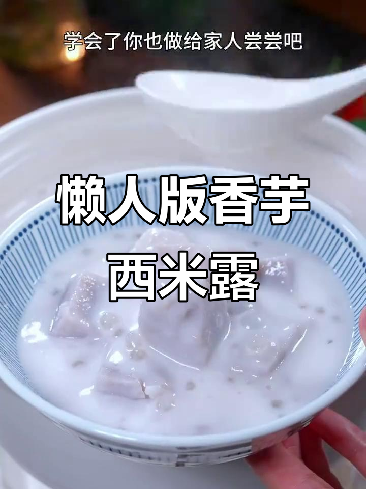 广东经典香芋西米露,简单几步搞定夏日清凉糖水