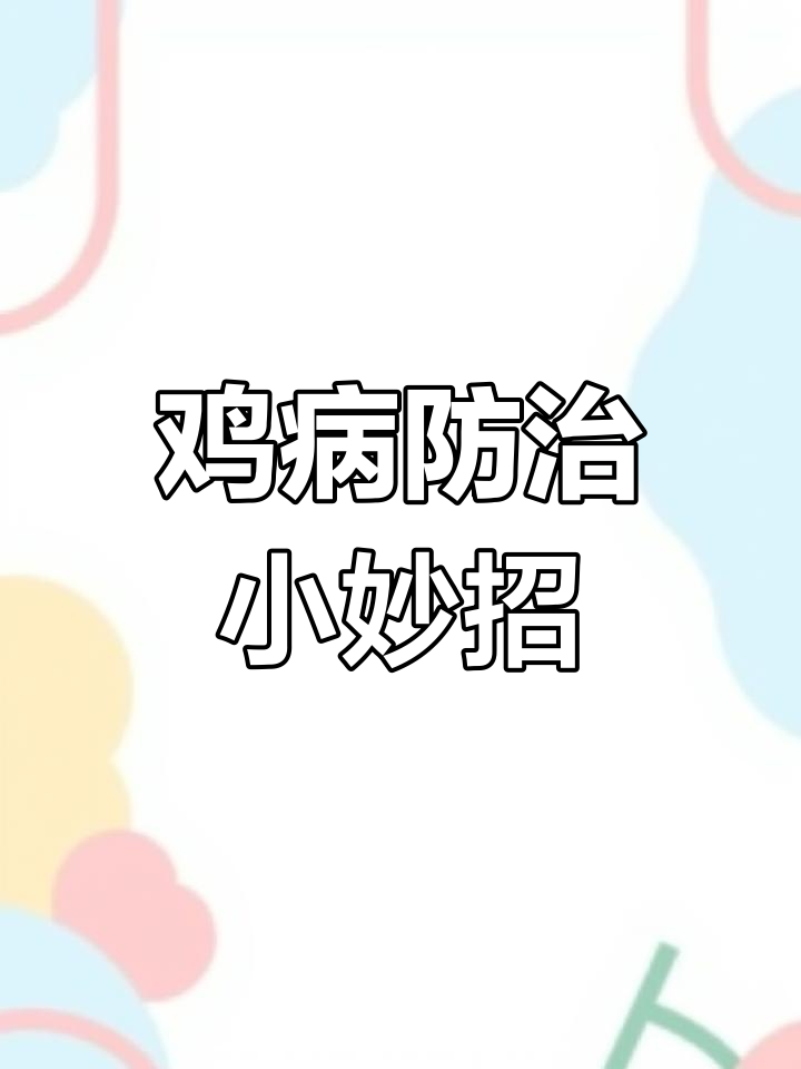 鸡感冒鼻炎快速诊断与治疗方案,轻松控制病情