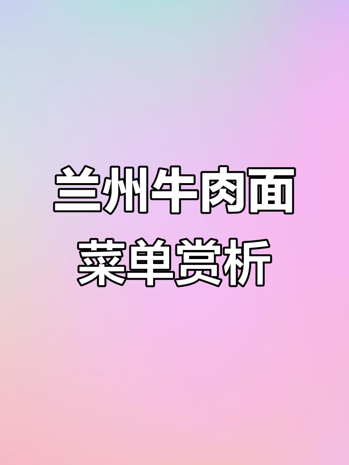 兰州牛肉面菜单设计解析:如何用视觉元素吸引顾客