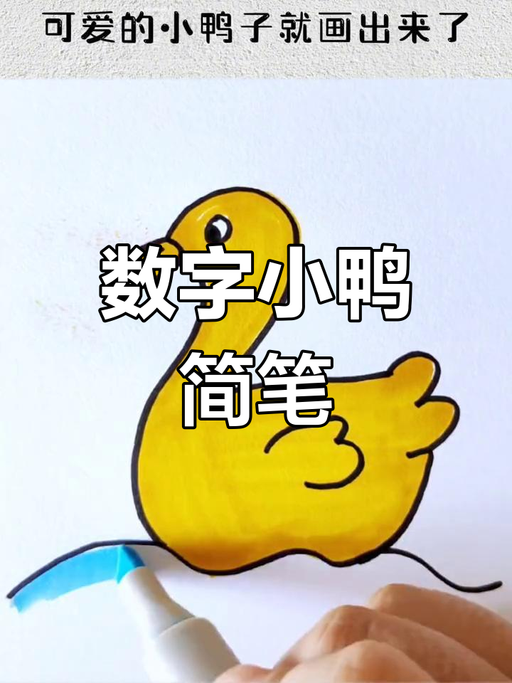 用2和3轻松画小鸭子,适合幼儿园的创意简笔画!