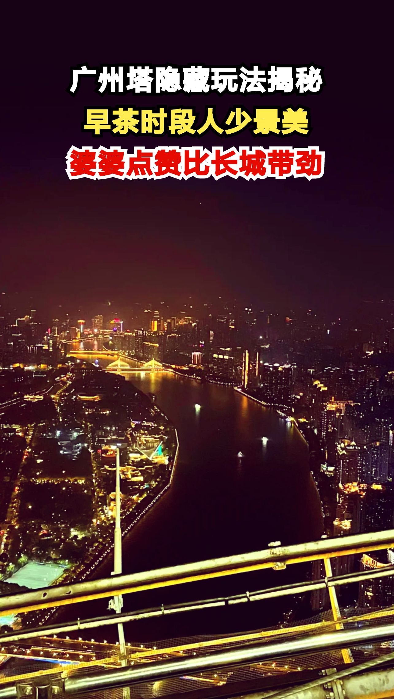 广州塔早茶时段人少景美,婆婆直呼比长城还带劲,你体验过吗?