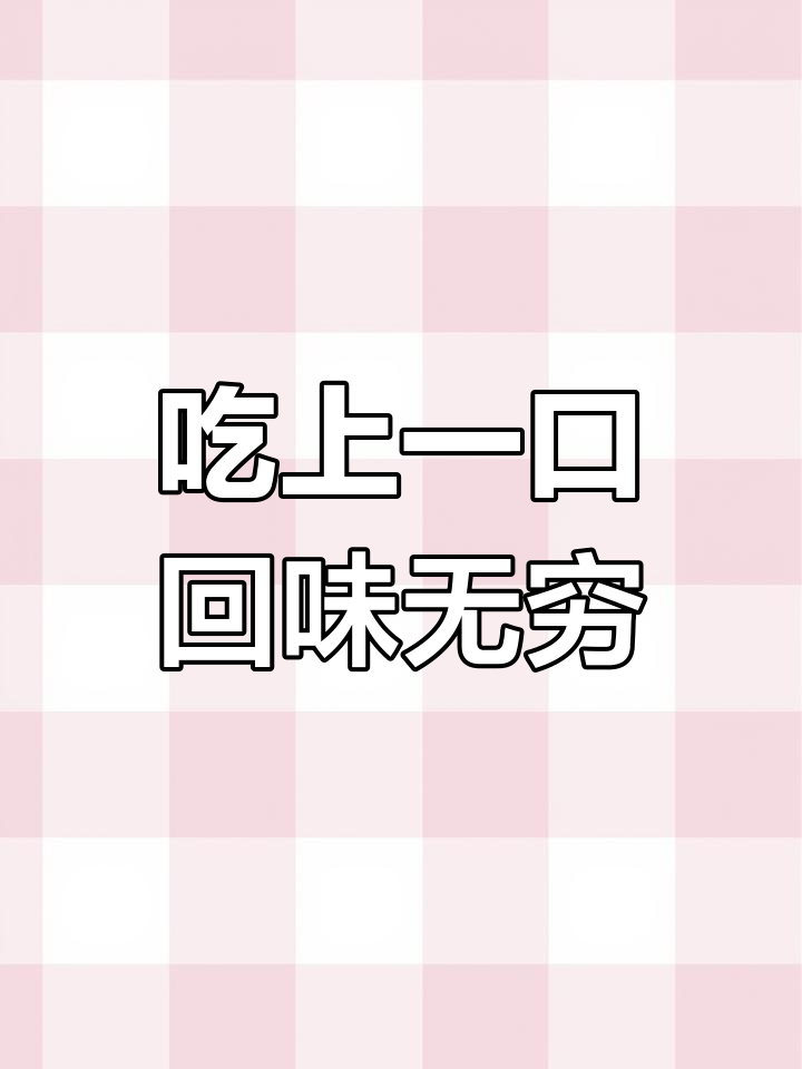铁锅炖的秘密配方,吃了让人停不下来